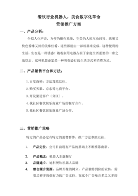 智能機(jī)器人市場(chǎng)營(yíng)銷廣告推廣方案