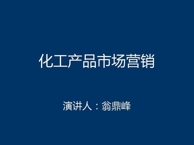 化工產(chǎn)品市場(chǎng)營(yíng)銷策略探究——以差異化與數(shù)字化驅(qū)動(dòng)為例